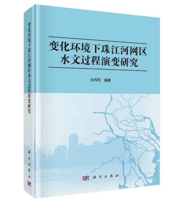 包邮 变化环境下珠江河网区水文过程演变研究 刘丙军 科学出版社 地球物理学 建筑水利 专业科技 自然科学 地球科学 自然地理学
