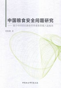 中国经济概况书籍 梁姝娜 中国粮食安全问题研究 正版 畅想畅销书 费 书店 基于中国居民膳食营养素摄入量视角 免邮