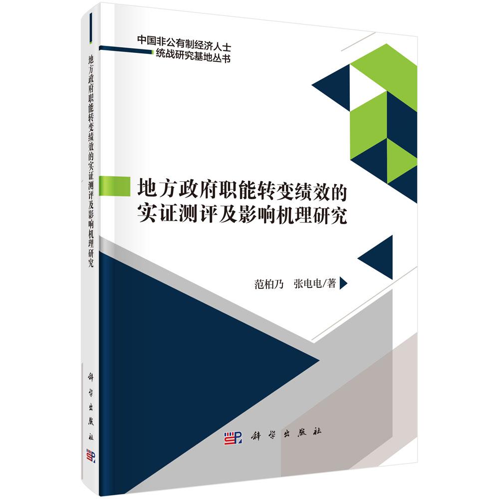 正常发货 正版包邮 地方政府职能转变绩效的实证测评及影响机理研究 范柏乃 书店 政治制度与国家机构书籍 畅想畅销书