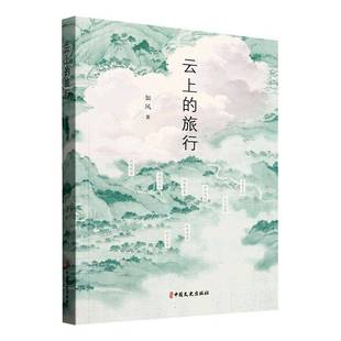 云上的旅行如风图书书籍
