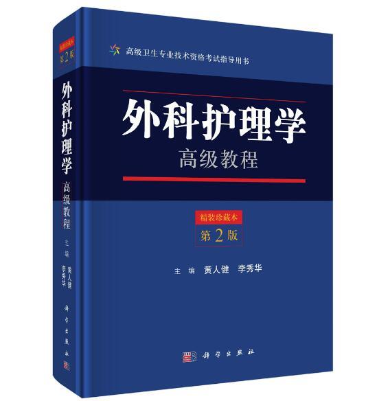 正版包邮 外科护理学教程 第2版卫生专业技术资格考书 精装珍藏本 现代医学护理学书籍 临床心理评估方法教材书籍