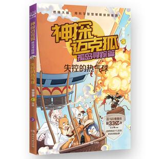 热气球多多罗书店儿童读物书籍 失控 畅想畅销书 神探迈克狐.孤岛寻踪篇 正版