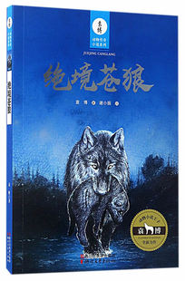 正版 绝境苍狼 袁博 书店 儿童小说书籍 畅想畅销书