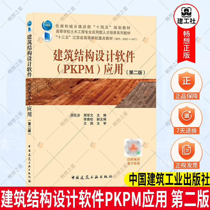 正版包邮建筑结构设计软件（PKPM）应用（第二版）厉见芬周军文结合土建行业新规范规程标准图集等中国建筑工业出版社