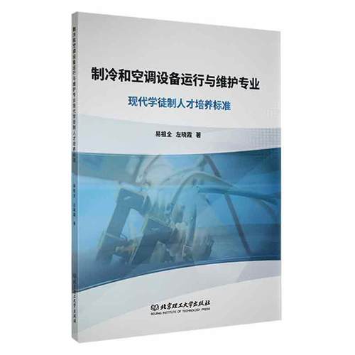 正版制冷和空调设备运行与维护专业现代学徒制人才培养标准易祖全书店工业技术书籍 畅想畅销书