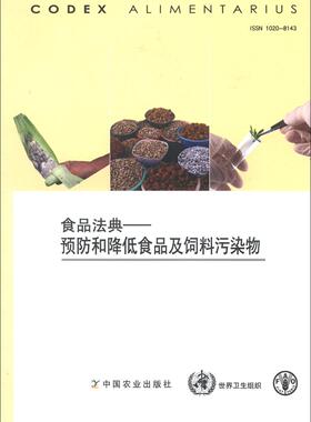 正版包邮 食品法典-和降低食品及饲料污染物-ISSN 1020-8143 食品法典委会员 书店 食品工业书籍 畅想畅销书