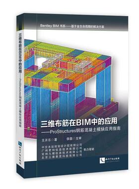 正版三维布筋在BIM中的应用:ProStructures钢筋混凝土模块应用指南王开乐书店建筑书籍 畅想畅销书
