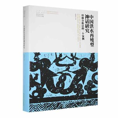[正版中国洪水再殖型神话研究:母题分析法的一个案例:humanity recovery in China陈建宪书店哲学宗教书籍 畅想畅销书]