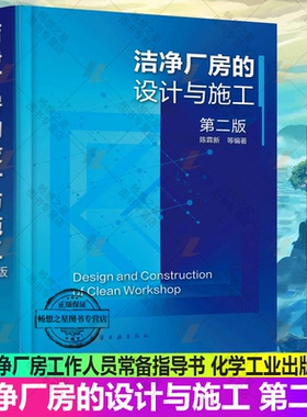 洁净厂房的设计与施工 第二版 陈霖新 洁净厂房工作人员常备指导书 洁净厂房设计施工监理人员参考 高校建筑施工设计专业师生参考