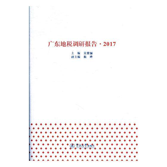 正版包邮 广东地税调研报告·2017 吴紫骊 书店 国家财政制度与体制书籍 畅想畅销书