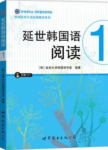 正版包邮 延世韩国语阅读1(含MP3一张)延世大学韩国语学堂书店外语书籍 畅想畅销书