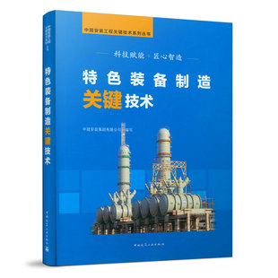 备制造关键技术 中国安装 中国建筑工业出版 包邮 社9787112258727 匠心智造 特色装 科技赋能 正版 工程关键技术系列丛书