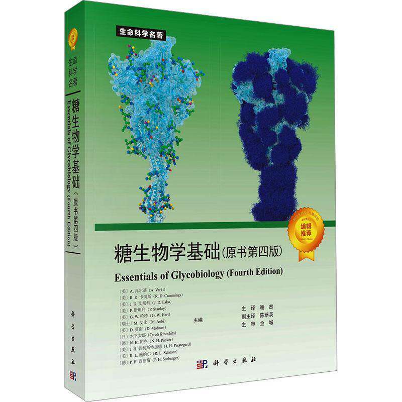 糖生物学基础原书第四版 生命科学名著糖生物信息学与糖组学糖基化工程生物技术