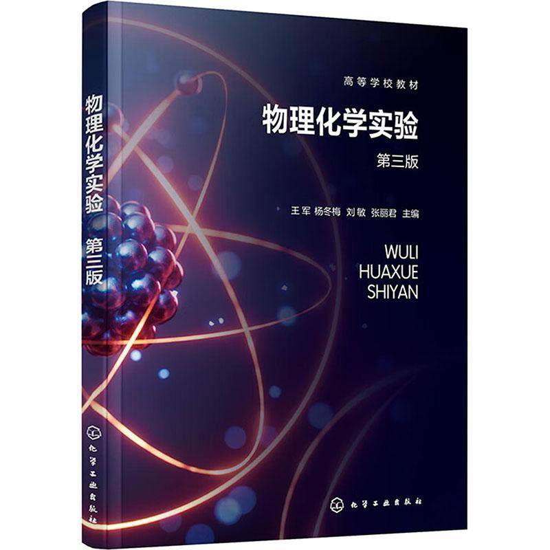 物理化学实验（王军）（三版）王军杨冬梅刘敏张丽君自然科学书籍