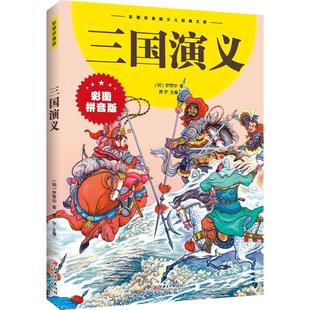 青宇书店小说书籍 正版 三国演义 拼音版 畅想畅销书