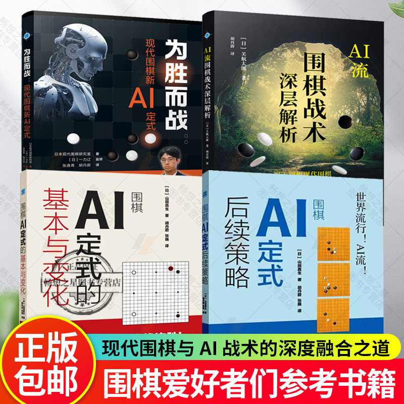 任选】围棋AI定式的基本与变化+围棋AI定式后续策略+为胜而战:现代围棋新AI定式+AI流围棋战术深层解析 围棋爱好者们参考书籍图片