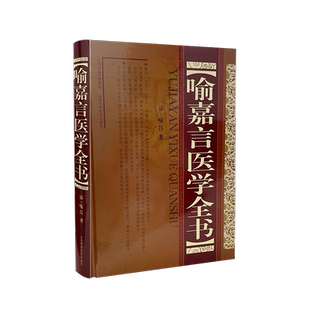 正版喻嘉言医学全书喻昌书店医药卫生书籍 畅想畅销书