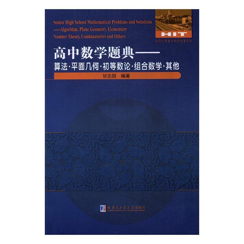 正版高中数学题典:算法·面几何·初等数论·组合数学·其他:Algorithm, plane geometry, e甘志国书店中小学教辅书籍 畅想畅销书