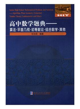正版高中数学题典:算法·面几何·初等数论·组合数学·其他:Algorithm, plane geometry, e甘志国书店中小学教辅书籍 畅想畅销书