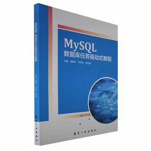 教程陶晓环书店计算机与网络书籍 MySQL数据库任务驱动式 畅想畅销书 正版