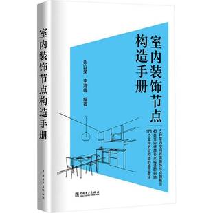 饰节点构造手册朱以荣图书书籍 室内装