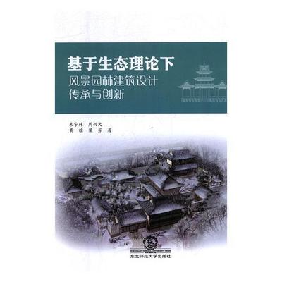 正常发货 正版包邮 基于生态理论下风景园林建筑设计传承与创新 朱宇林 书店 园林景观规划与设计书籍 畅想畅销书