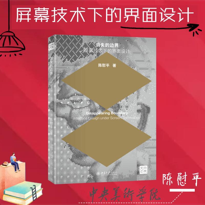 正版消失的边界:屏幕技术设计陈慰书店计算机与网络书籍 畅想畅销书