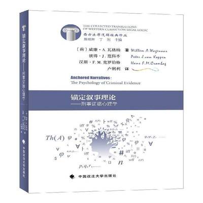 锚定叙事理论:刑事证据心理学:the psychology of criminal evidence威廉·瓦格纳法律书籍