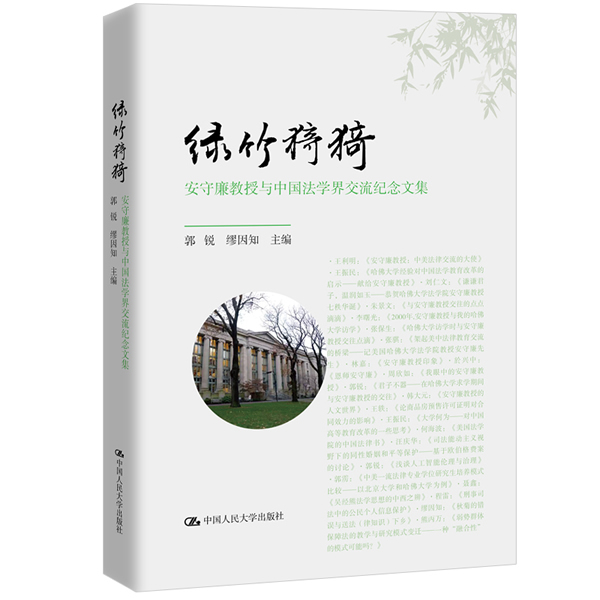 正版包邮 绿竹猗猗——安守廉教授与中国法学界交流纪念文集 郭锐 缪因知 法学理论 中美法学交流与中国法学发展的一份重要剪影