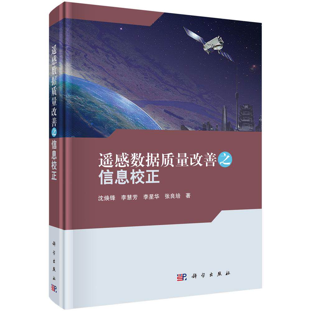 正版包邮 遥感数据质量改善之信息校正 沈焕锋 书店 测绘学书籍 畅想畅销书