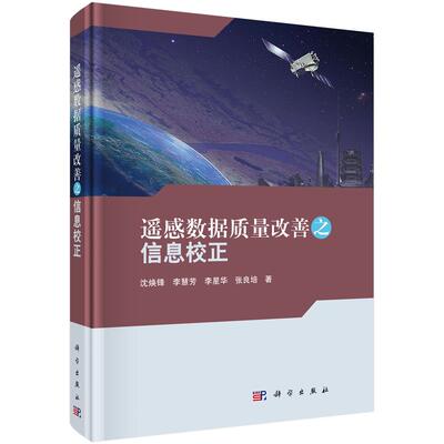 Подлинная и бесплатная доставка Коррекция информации для улучшения качества данных дистанционного зондирования Shen Huanfeng Книжный магазин Геодезические и картографические книги Imagination Bestseller
