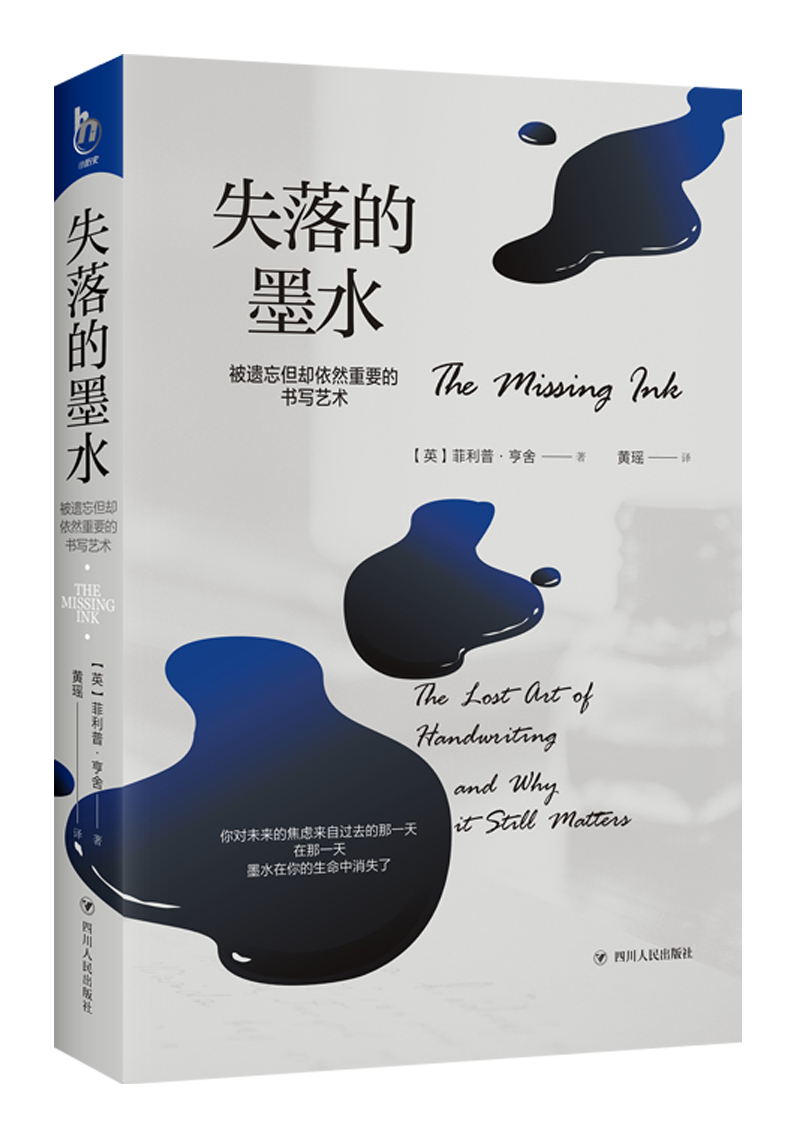正版包邮 失落的墨水:被遗忘但却依然重要的书写艺术:the lost art of handwritin 菲利普·亨舍 书店 书法理论书籍 畅想畅销书