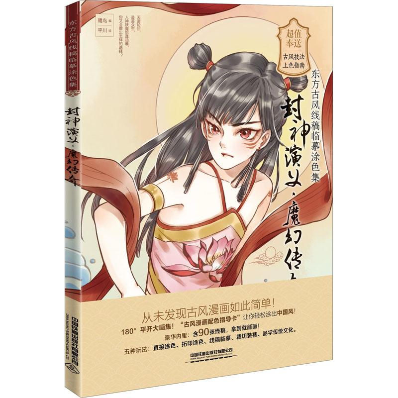 正版包邮 封神演义·魔幻传奇 鹭鸟 中国铁道出版社 东方古风线稿临摹涂色集 线描涂色唯美古风东方古风古风人物花卉涂色上色指