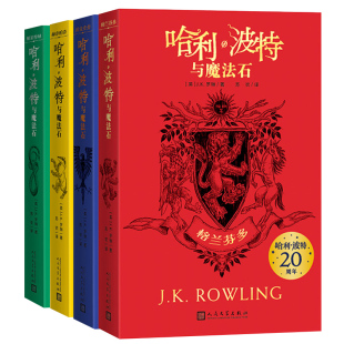 人民文学出版 哈利波特全套4册哈利波特与魔法石赫奇帕奇格兰芬多拉文克劳 工艺哈迷收藏版 完整英国版 社 斯莱特林20周年学院纪念版