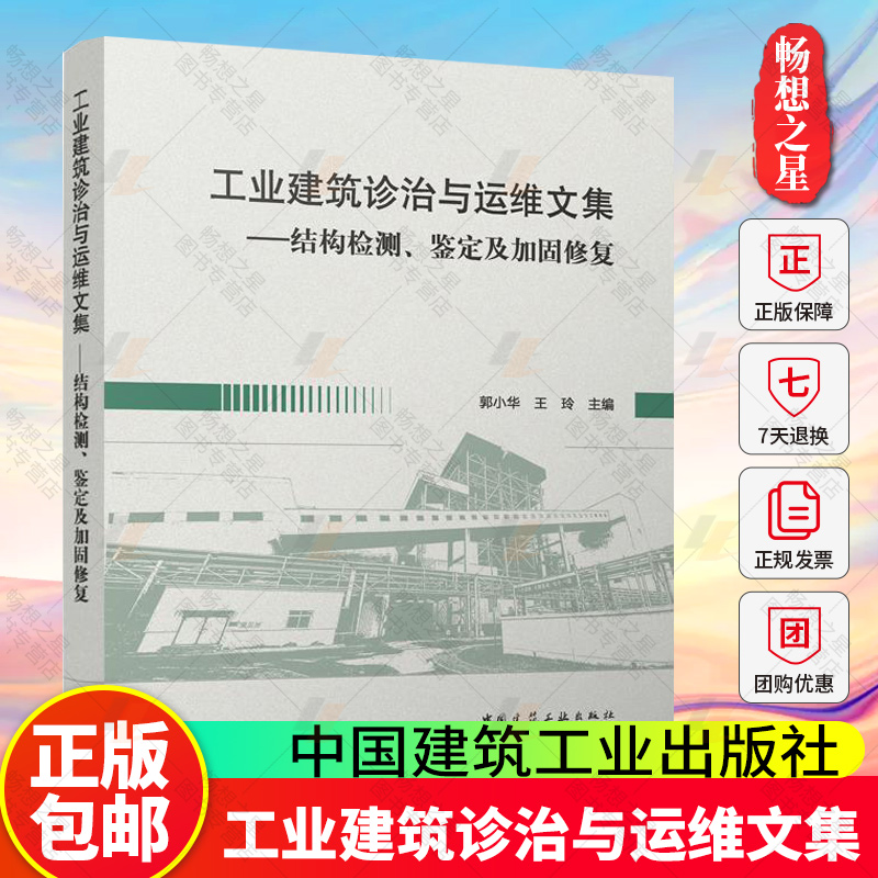 工业建筑诊治与运维文集——结构检测、鉴定及加固修复 郭小华 王玲 主编 中国建筑工业出版社9787112312269 畅想之星图书专营店