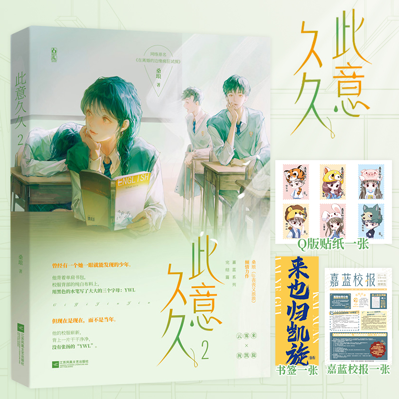 正版包邮  此意久久2 桑琅作品 网络名 在离婚的边缘疯狂试探 新增万字番外 花火青春文学 9787559461513 江苏凤凰文艺出版社