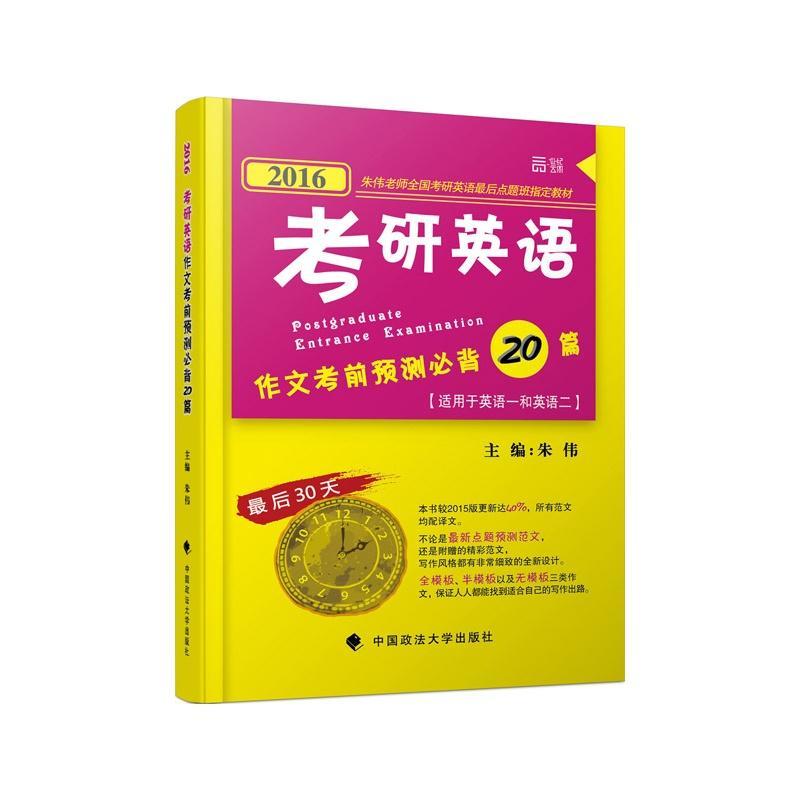 正版包邮 世纪云图2016考研英语作文考前预测20篇 朱伟老师全国考研英语班教材 适用于英语一和朱伟　书店考试书籍 畅想畅销书