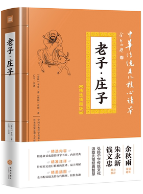 正版 老子庄子 插图版 中华传统文化核心读本 春秋李耳 战国庄周著 中国道家主要经典 言简意赅博大精深内容丰富 中国哲学读物