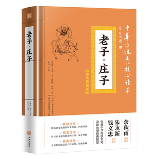 正版 老子庄子 插图版 中华传统文化核心读本 春秋李耳 战国庄周著 中国道家主要经典 言简意赅博大精深内容丰富 中国哲学读物