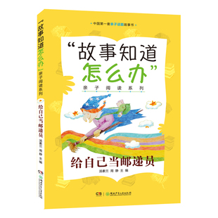 故事知道怎么办 用故行亲子交流 给自己当邮递员 汤素兰 亲子话题故事书 亲子阅读系列 周静 湖南少年儿童出版