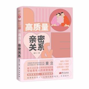 高质量亲密关系 百万粉丝大V“性学研究僧”基于2000多小时的咨询经验写给青年人的亲密指南童立东方出版社9787520726948