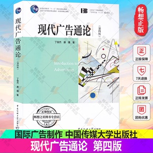 第四4版 社 正版 现代广告通论 国际广告制作 中国传媒大学出版 广告策划广告文案及新媒体广告 包邮 广告学专业十二五规划教材