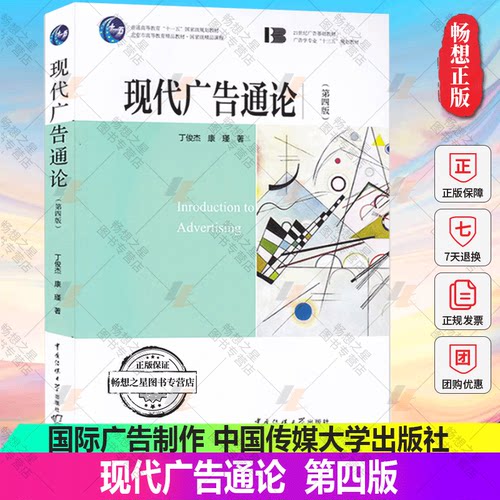 正版包邮 现代广告通论（第四4版） 广告学专业十二五规划教材 广告策划广告文案及新媒体广告 国际广告制作 中国传媒大学出版社