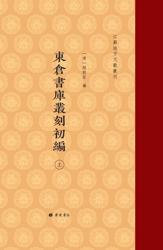 正版包邮 东仓书库丛刻初编缪朝荃书店历史书籍 畅想畅销书