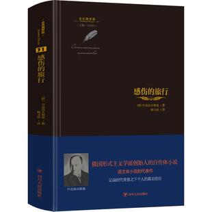 正版感伤的旅行：：：什克洛夫斯基书店小说书籍 畅想畅销书