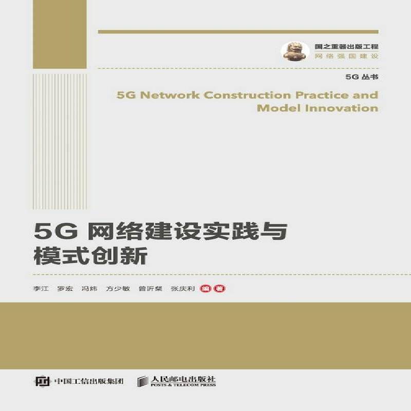5G网络建设实践与模式创新李江工业技术书籍