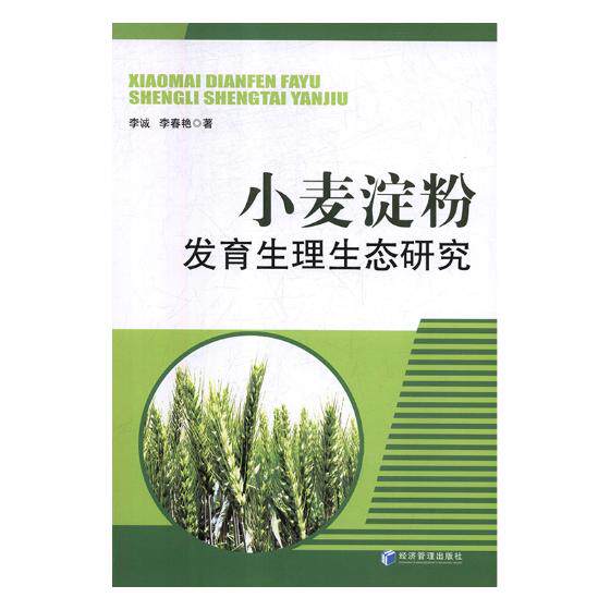正版包邮 小麦淀粉发育生理生态研究 李诚 书店 食品工业书籍 畅想畅销书
