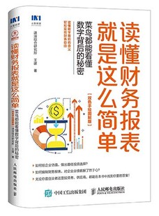 速溶综合研究所 读懂财务报表是这么简单 正版 双色手绘图解 菜鸟都能看懂数字背后 秘密 书店 包邮 财务会计书籍 畅想畅销书