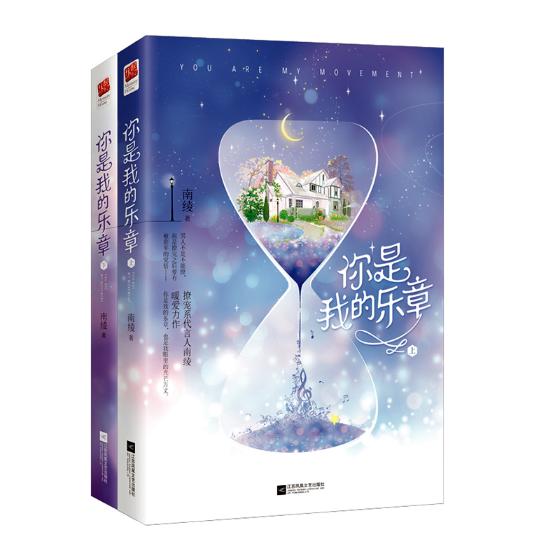 正版包邮 你是我的乐章 全二册 南绫 撩宠系代言人南绫暖爱力作 也是我眼里的光芒万丈 男人不是不能撩 青春文学