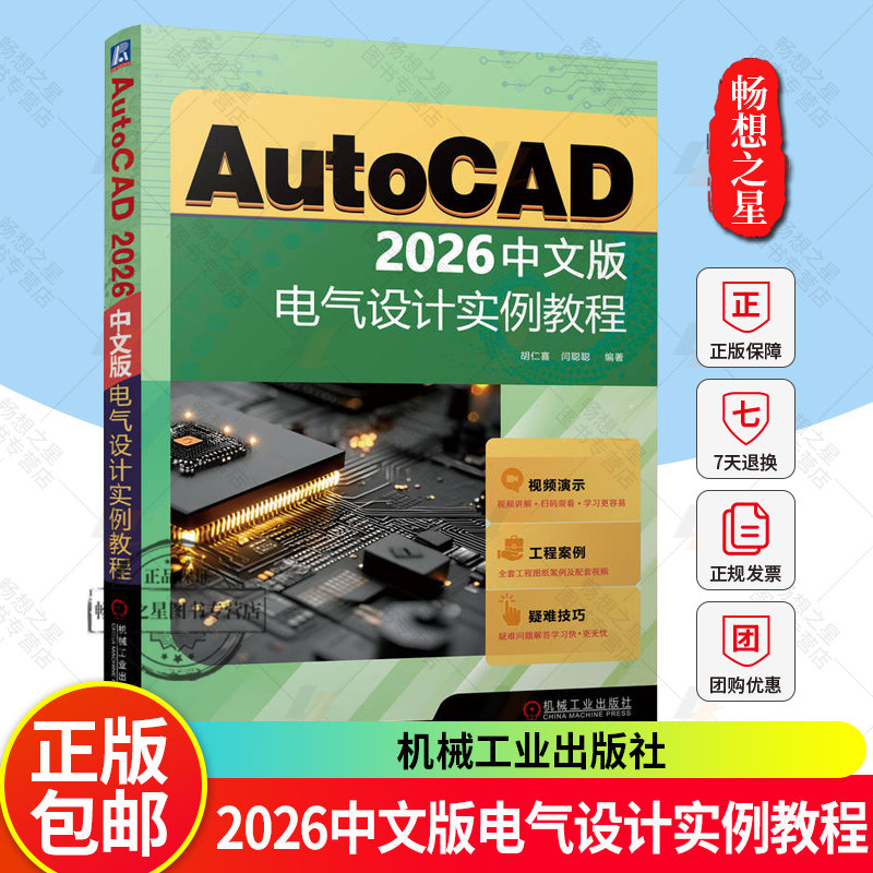 2025新书 AutoCAD 2026中文版电气设计实例教程 胡仁喜 闫聪聪 电气工程图纸绘制方法CAD制图规范电气元件绘制书 教程教材书籍